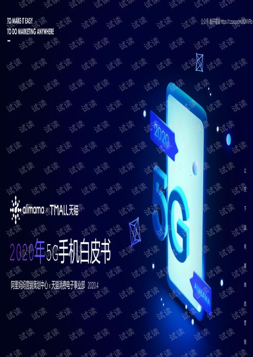 2020年5G手機白皮書 技術演進、市場趨勢與服務生態全景
